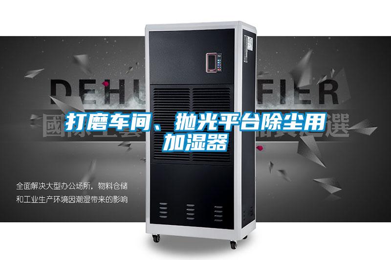 打磨車間、拋光平臺除塵用加濕器