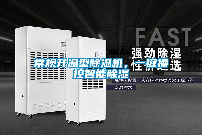 常規升溫型除濕機,一鍵操控智能除濕