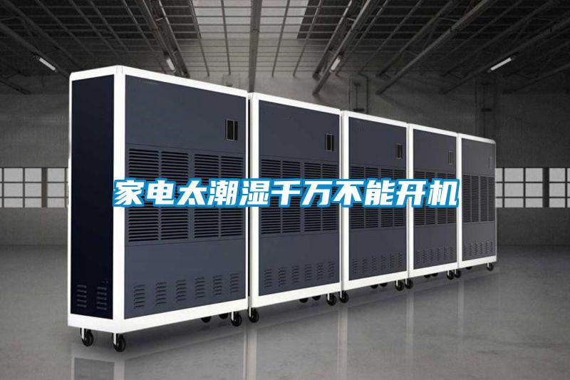 家電太潮濕千萬不能開機