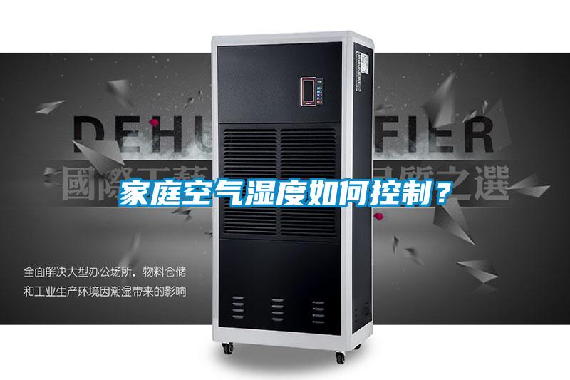家庭空氣濕度如何控制？