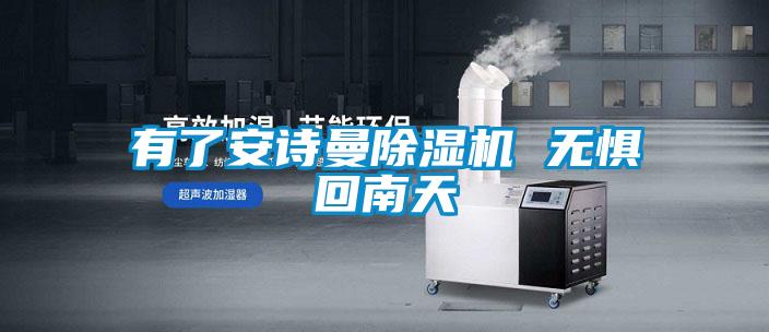 有了安詩曼除濕機(jī) 無懼回南天