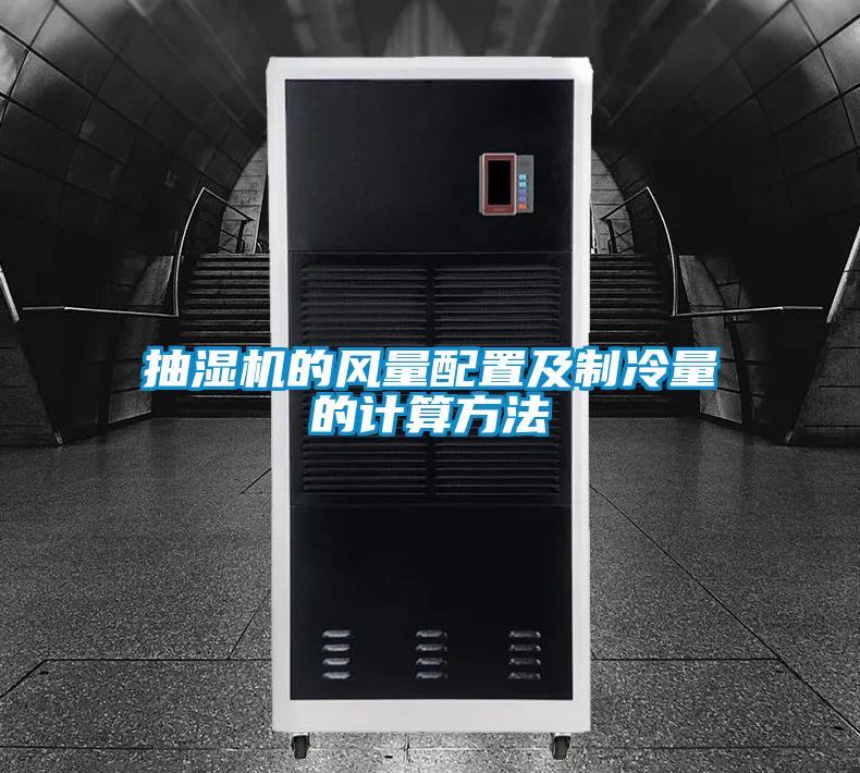 抽濕機的風量配置及制冷量的計算方法