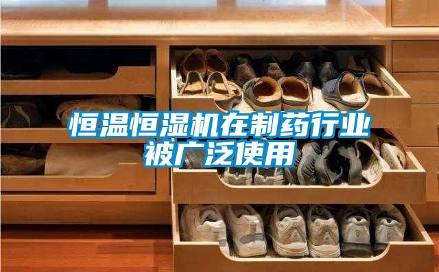 恒溫恒濕機在制藥行業被廣泛使用