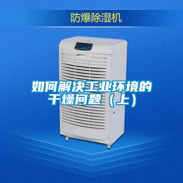 如何解決工業環境的干燥問題（上）