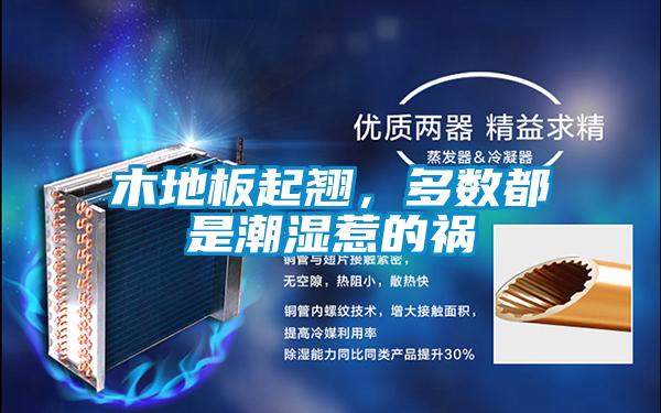 木地板起翹，多數都是潮濕惹的禍