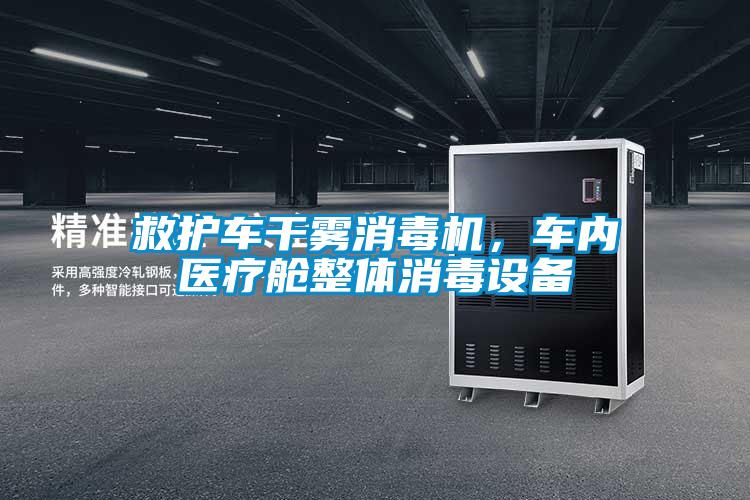 救護車干霧消毒機，車內醫療艙整體消毒設備
