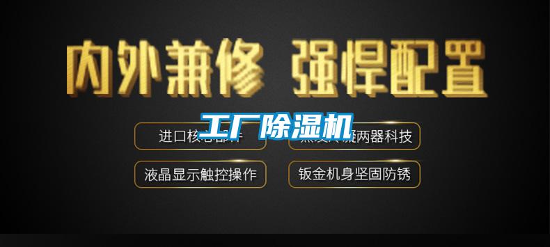 工廠除濕機