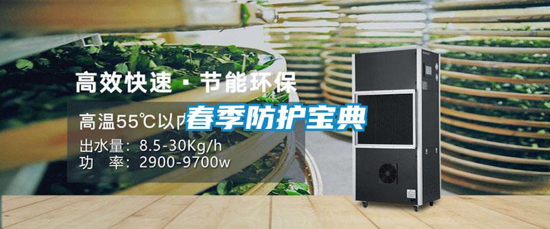 春季防護(hù)寶典