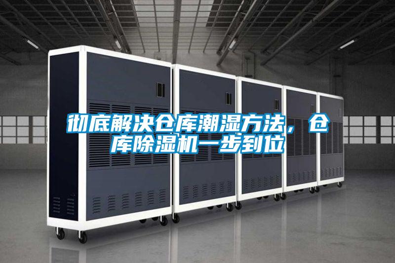 徹底解決倉庫潮濕方法，倉庫除濕機一步到位