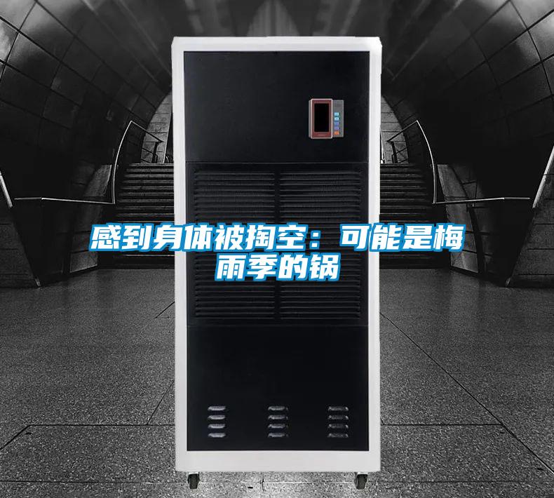 感到身體被掏空：可能是梅雨季的鍋