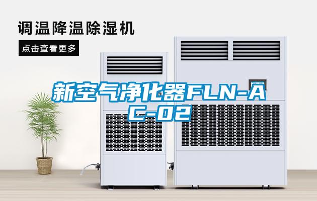 新空氣凈化器FLN-AC-02