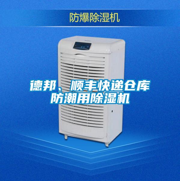 德邦、順豐快遞倉庫防潮用除濕機(jī)