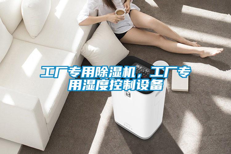工廠專用除濕機,工廠專用濕度控制設備