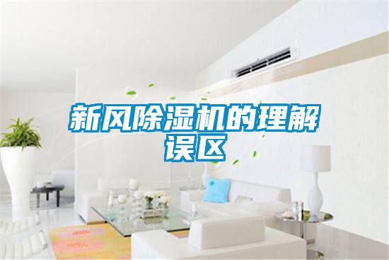 新風除濕機的理解誤區