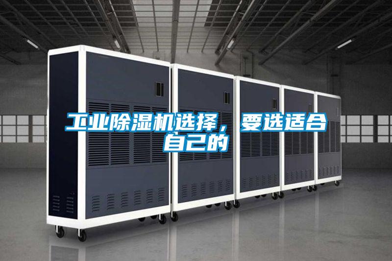 工業除濕機選擇,要選適合自己的