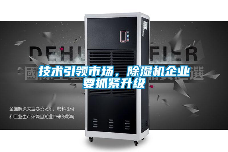 技術引領市場,除濕機企業要抓緊升級