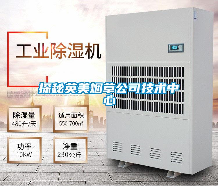 探秘英美煙草公司技術中心