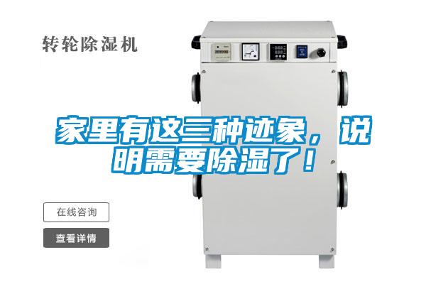 家里有這三種跡象，說明需要除濕了！