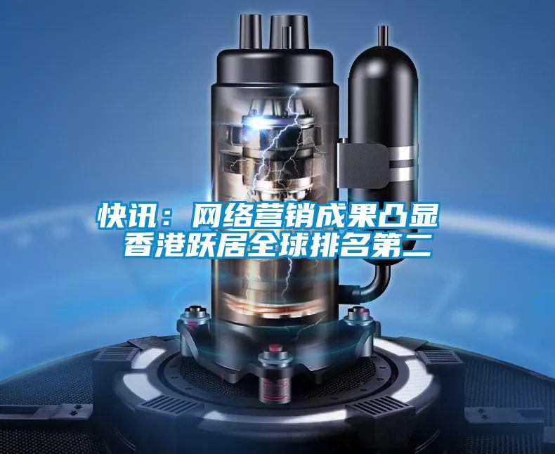 快訊：網絡營銷成果凸顯 香港躍居全球排名第二