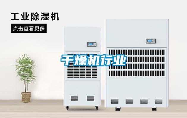 干燥機(jī)行業(yè)