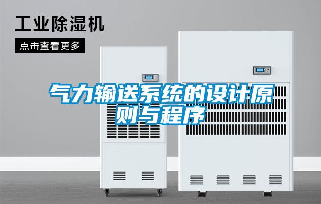氣力輸送系統(tǒng)的設(shè)計(jì)原則與程序