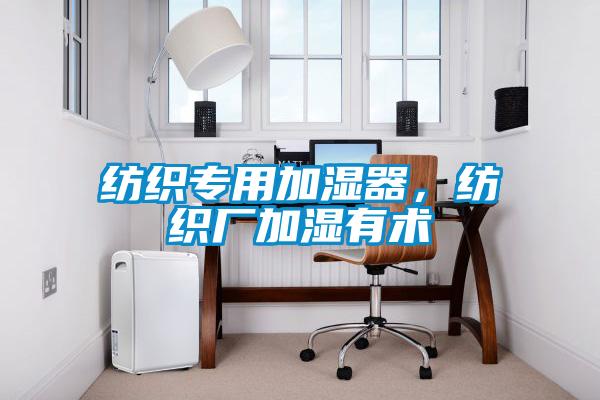 紡織專用加濕器，紡織廠加濕有術