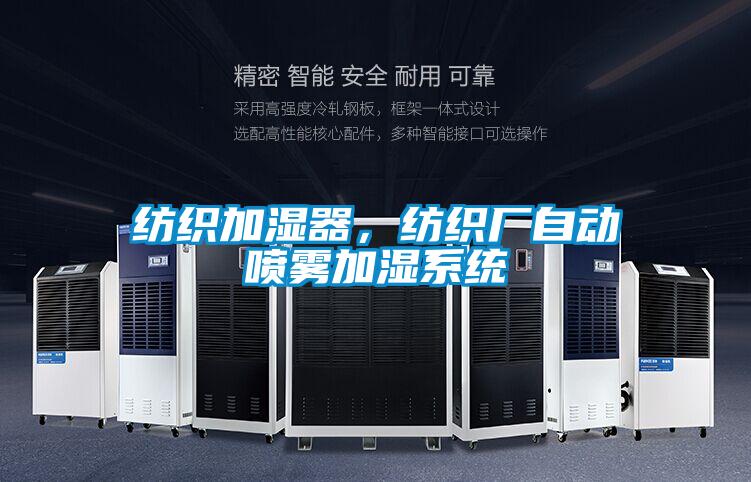 紡織加濕器,紡織廠自動噴霧加濕系統