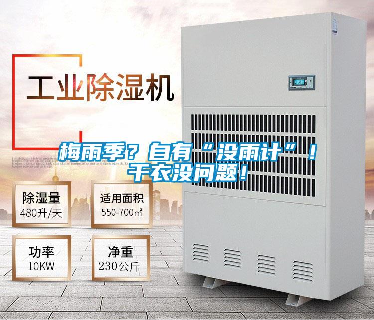 梅雨季？自有“沒雨計”！干衣沒問題！