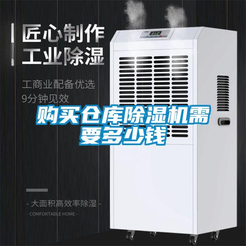購買倉庫除濕機需要多少錢