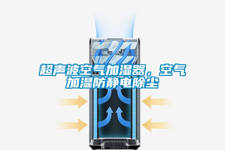 超聲波空氣加濕器,空氣加濕防靜電除塵