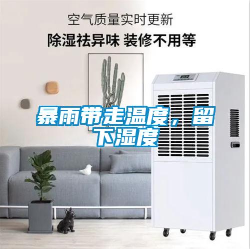 暴雨帶走溫度，留下濕度