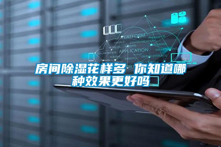 房間除濕花樣多 你知道哪種效果更好嗎