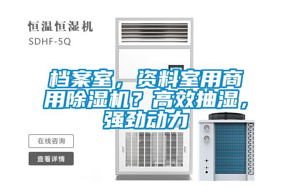 檔案室，資料室用商用除濕機？高效抽濕，強勁動力