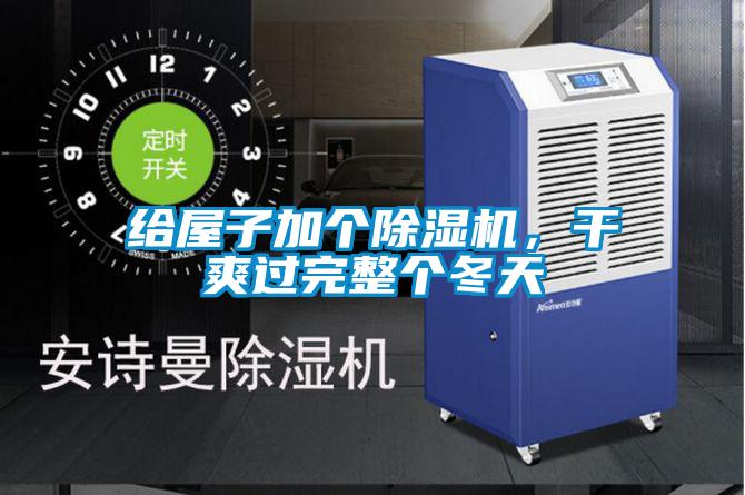 給屋子加個除濕機，干爽過完整個冬天