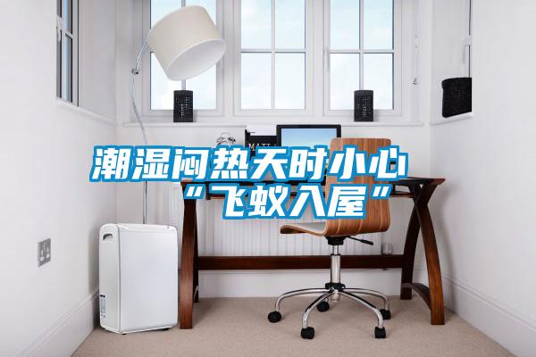 潮濕悶熱天時小心“飛蟻入屋”