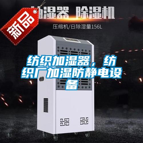 紡織加濕器,紡織廠加濕防靜電設備