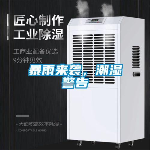 暴雨來襲,潮濕警告