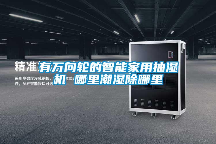 有萬向輪的智能家用抽濕機 哪里潮濕除哪里