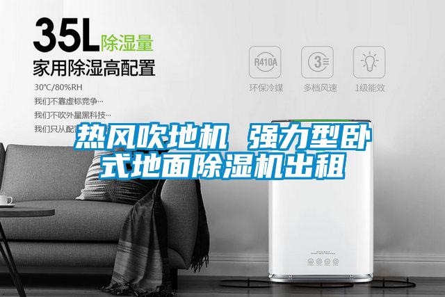 熱風吹地機 強力型臥式地面除濕機出租