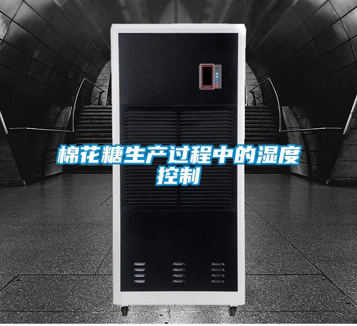 棉花糖生產(chǎn)過程中的濕度控制