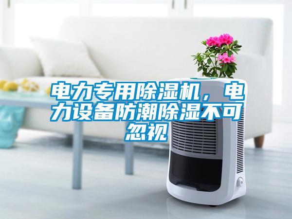 電力專用除濕機，電力設備防潮除濕不可忽視