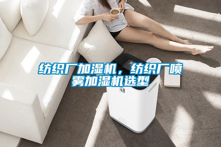 紡織廠加濕機，紡織廠噴霧加濕機選型