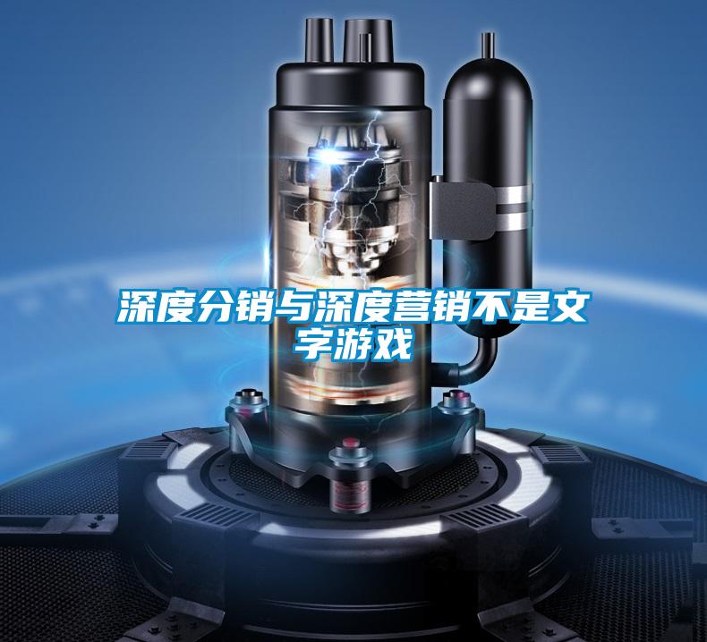 深度分銷與深度營銷不是文字游戲