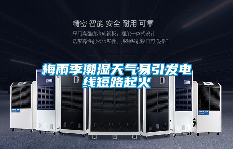 梅雨季潮濕天氣易引發電線短路起火