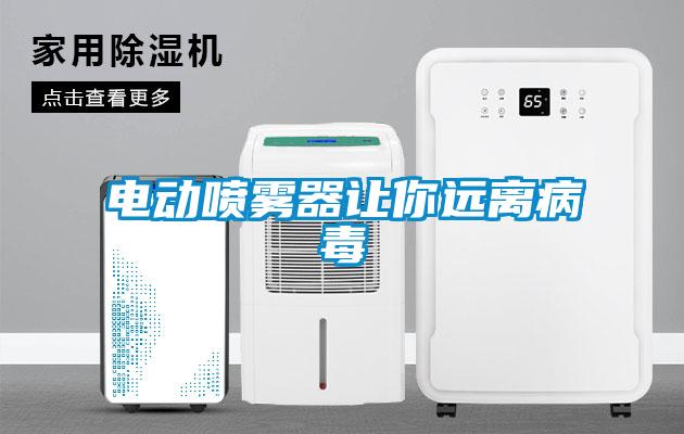 電動噴霧器讓你遠離病毒