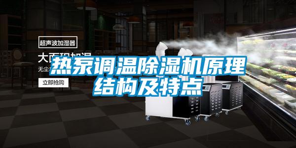 熱泵調溫除濕機原理結構及特點