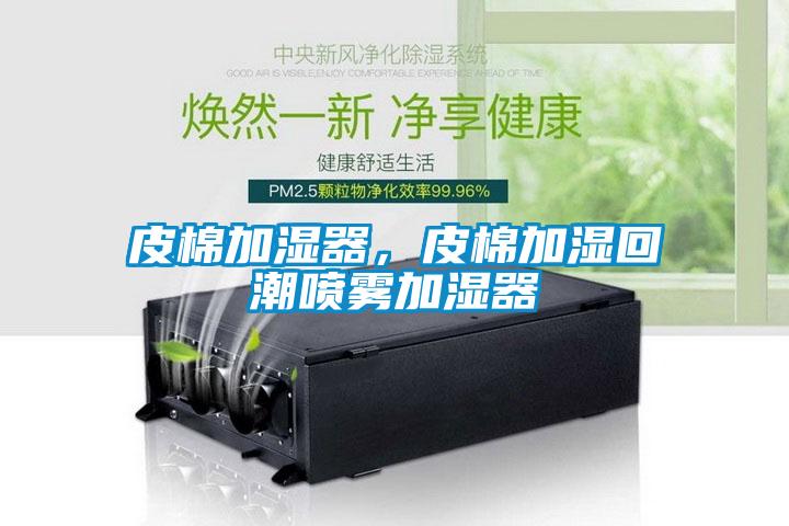 皮棉加濕器,皮棉加濕回潮噴霧加濕器