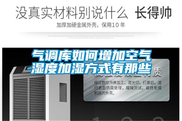 氣調庫如何增加空氣濕度加濕方式有那些