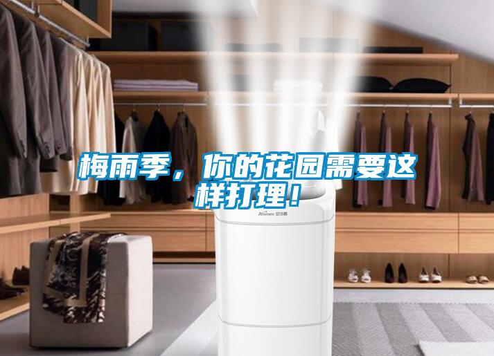 梅雨季，你的花園需要這樣打理！