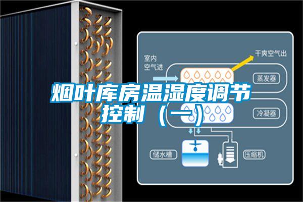 煙葉庫房溫濕度調節控制（一）